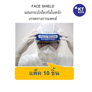 Face Shield แผ่นกระบังป้องกันใบหน้า เกรดทางการแพทย์ แพ็ค 10 ชิ้น