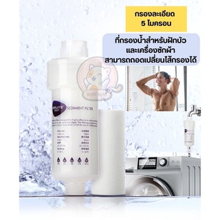 [พร้อมส่ง] - BIRUITE Shower Filter แท่งกรองน้ำ กรองน้ำฝักบัว ที่กรองน้ำ ฟิลเตอร์กรองน้ำ sediment filter