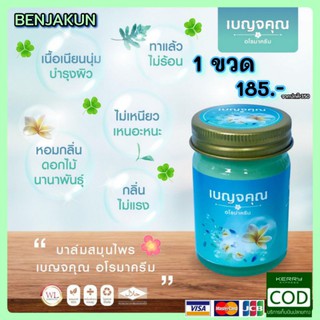 🌿 เบญจคุณ อโรม่าครีม 𝗛𝗲𝗿𝗯𝗮𝗹 𝗯𝗮𝗹𝗺  🌿บาล์มสมุนไพรคุณภาพ🌺"หอมสดชื่นกลิ่นอโรม่า"🌺สมุนไพรธรรมชาติ เนื้อสัมผัสเนียนนุ่มซึมง่าย