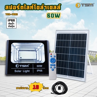 TSM รุ่น 760C-710C สปอร์ตไลท์โซล่าเซลล์ (60W) , (100W) สายไฟยาว 10 เมตร