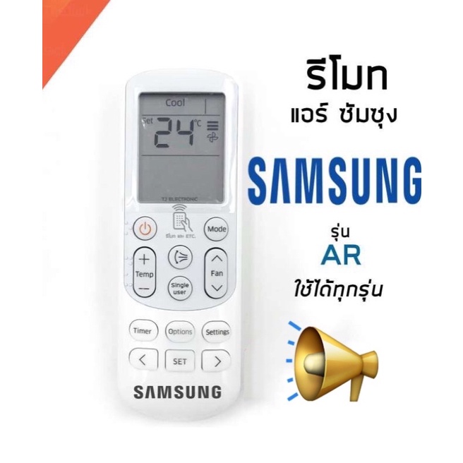 รีโมทแอร์ ซัมซุง Air Samsung Remote รุ่น AR 6500 / AR 12 / 14643Tตระกูล AR แอร์หน้าเดียวกันนี้ไช้ได้ทุกรุ่น