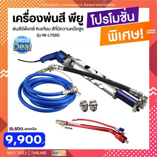 MOLY TOOLS เครื่องพ่นสี พียู พ่นสีอีพ๊อกซี หินเทียม สีที่มีความหนืดสูง Putty Multifunction รุ่น ML-LT880