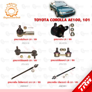 TRW ช่วงล่าง TOYOTA COROLLA  AE101, 111 ลูกหมากล่าง, ลูกหมากคักชักนอก, ลูกหมากแร็ค, ลูกหมากกันโคลงหน้า-หลัง