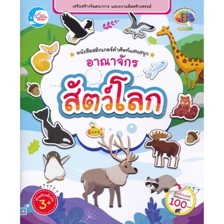 Se-ed (ซีเอ็ด) : หนังสือ หนังสือสติกเกอร์ คำศัพท์แสนสนุก ชุด อาณาจักรสัตว์โลก