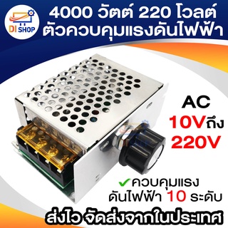 4000วัตต์ 220โวลต์ AC 10V-220V พลังงานสูง ไทริสเตอร์ควบคุมแรงดันไฟฟ้า ควบคุมความเร็ว หรี่อุณหภูมิ SCR ปรับมอเตอร์