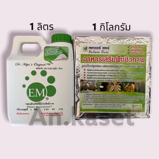 [หัวเชื้อEM+เนเจอร์แคร์] จุรินทรีย์100%+อาหารเสริมชีวภาพ สำหรับพืชผักผลไม้และยางพารา