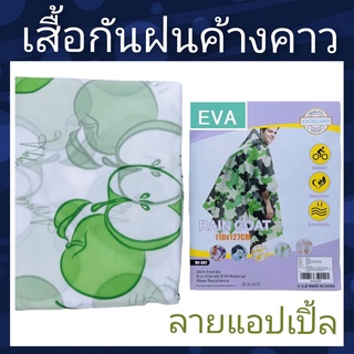 เสื้อกันฝน เสื้อกันฝนค้างคาว เสื้อกันฝน EVA ลายแอปเปิ้ล เสื้อกันฝนผู้ใหญ่ ผ้าหนา นุ่ม เด้ง ใส่คลุมขับมอเตอร์ไซค์ได้