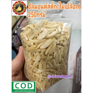 อัลมอนด์สติ๊ก (ไม่เปลือก) 250g