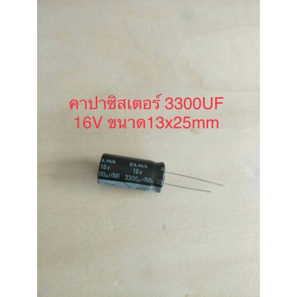 (1ชิ้น)  3300UF 16V คาปาซิเตอร ์ELNAสีดำ 105C ขนาด13x25mm. สินค้าใหม่พร้อมส่ง