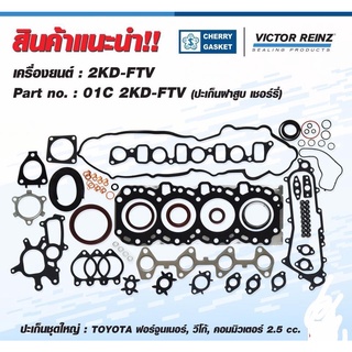 ปะเก็นชุดใหญ่ 2KD-FTV(ชุดเต็ม) toyota vigo commuter ฝา CHERRY KDN150,Vigo 205 16V