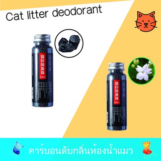 🔥สินค้าแนะนำ🔥💕คาร์บอนดับกลิ่นห้องน้ำแมวCat Litter Deodorant 🐱🐱มีกลิ่นมะลิและกลิ่นธรรมชาติ ดับกลิ่นเหม็นได้ CN011 CN012