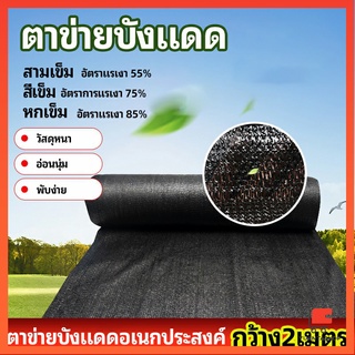 ตาข่ายกันแดด ตาข่ายบังแดด สแลนกันแดด ตาข่ายแรเงา shade net