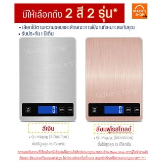 🔥ส่งฟรี🔥 เครื่องชั่งดิจิตอลแสตนเลส MAXIE รุ่น15กิโล 4หน่วยตวงรุ่น3IN1(USB/ใช้ถ่าน/สำรองแบต) Stainless Steel Kitchen scal