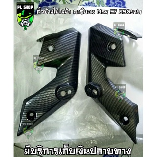 คิ้วข้างไฟหน้า เคฟล่า Msx Sf ส่งฟรี