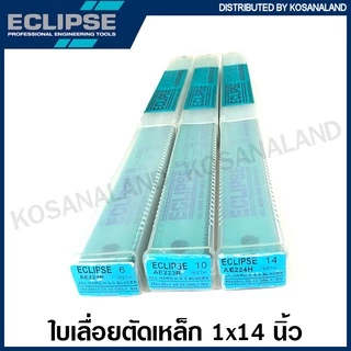 Eclipse ใบเลื่อย หน้าใหญ่ 1 นิ้ว ยาว 14 นิ้ว 6 ฟัน / 10 ฟัน / 14 ฟัน ( Hacksaw Blade ) ใบเลื่อยมือ ใบเลื่อยอีกิ๊ป ใบเลื่อยอีคิป ใบเลื่อยเหล็ก