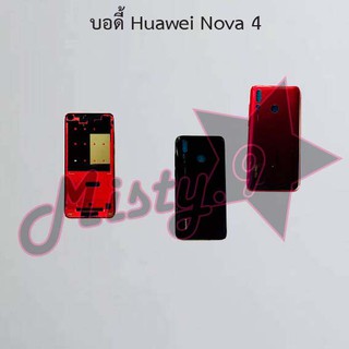 บอดี้โทรศัพท์ [Body] Huawei Nova 4