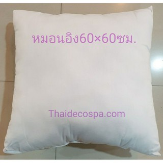 ไส้หมอนอิงขนาด60ซม.×60ซม.หรือ24"×24"