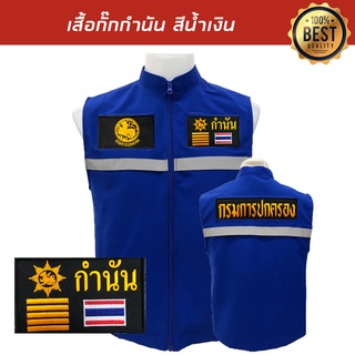 เสื้อกั๊ก-กำนัน กรมการปกครอง มีแถบสะท้อนแสง พร้อมอาร์ม3ชิ้น สีน้ำเงิน พร้อมส่ง