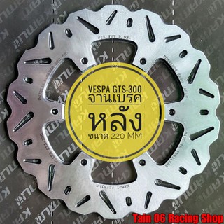 จานเบรกหลัง ขนาด 220 mm หนา 4 mm แบบขอบหยัก / VESPA GTS-300 [KAMUI]