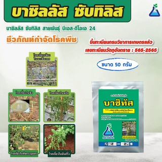 บาซิทัส ขนาด 50 กรัม บาซิลลัส ซับทิลิส สายพันธุ์ บีเอส-ดีโอเอ 24 (Bacillus subtilis strain BS-DOA 24)