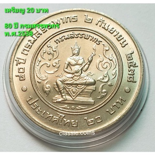 เหรียญ 20 บาท 80 ปี กรมสรรพากร 2 กันยายน 2538 *ไม่ผ่านใช้*