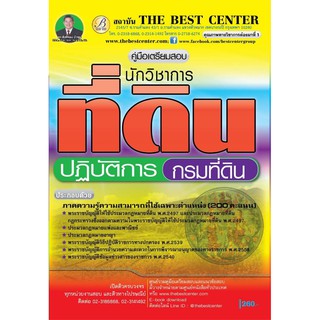 คู่มือเตรียมสอบนักวิชาการที่ดินปฏิบัติการ กรมที่ดิน ปี 2562