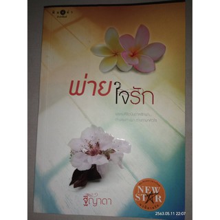 พ่ายใจรัก - ฐิญาดา (หนังสือมือหนึ่ง ในซีล)