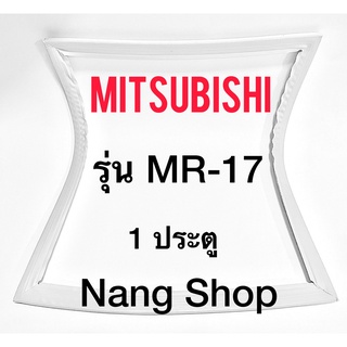 ขอบยางตู้เย็น MITSUBISHI รุ่น MR-17 (1 ประตู)