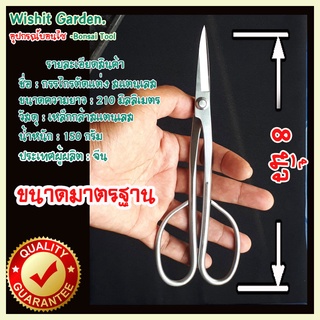 อุปกรณ์บอนไซ กรรไกรตัดแต่ง ยาว 8 นิ้ว สแตนเลส สำหรับมืออาชีพ Bonsai Tools Long Handle Scissors 210 Mm (8 ) Stainless Ste