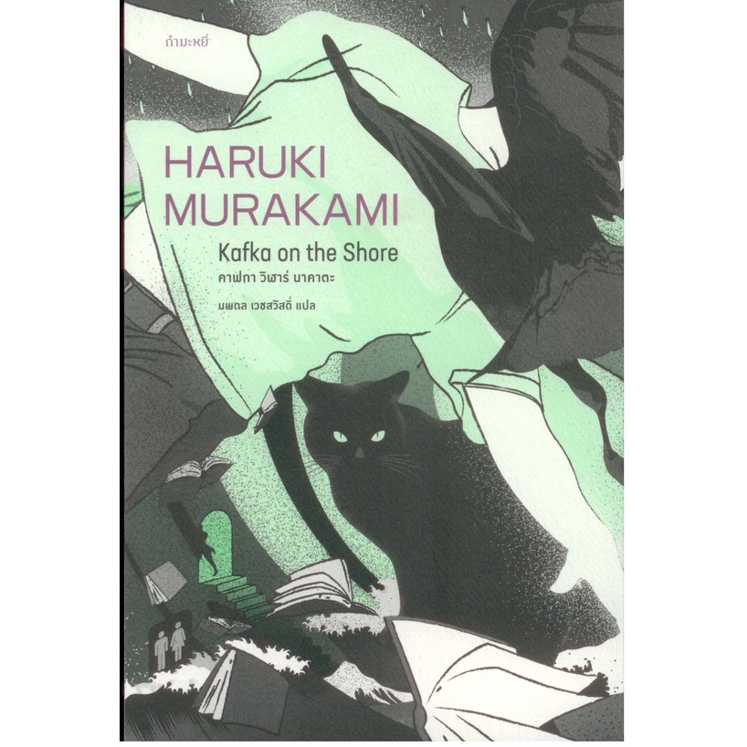 คาฟกา วิฬาร์ นาคาตะ (Kafka on the Shore) ของ ฮารูกิ มูราคามิ (Murakami)