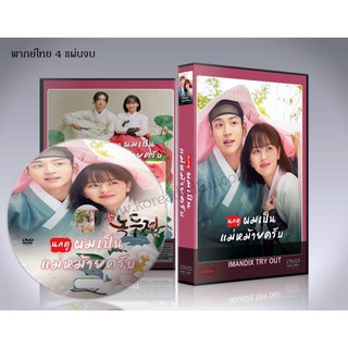 ซีรี่ย์เกาหลี The Tale of Nokdu นกดู ผมเป็นแม่หม้ายครับ DVD 4 แผ่นจบ. (ซับไทย/พากย์ไทย)