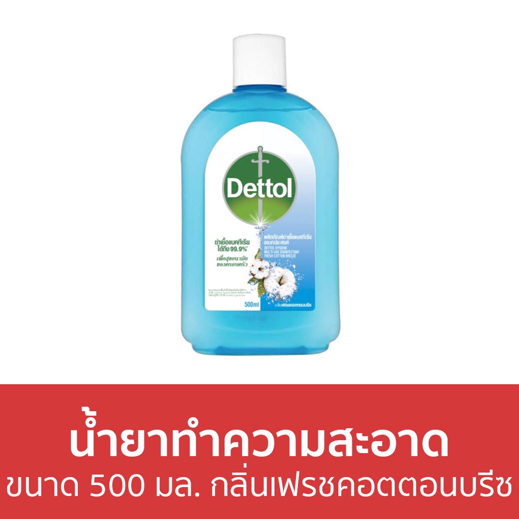 🔥แพ็ค2🔥 น้ำยาทำความสะอาด Dettol ขนาด 500 มล. กลิ่นเฟรชคอตตอนบรีซ ไฮยีน มัลติ-ยูส ดิสอินแฟคแทนท์ - เดทตอล