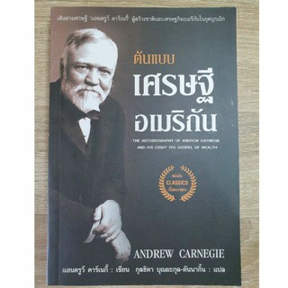 หนังสือ ต้นแบบเศรษฐีอเมริกัน สภาพเล่มใหม่