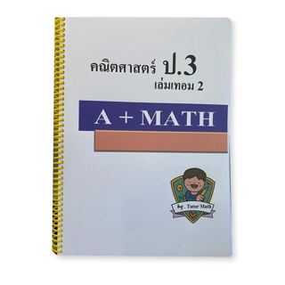 คณิตศาสตร์ ป.3เทอม2 จำนวน360 หน้า