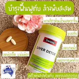 [แบ่งขาย]✨💚Swisse Ultiboost Liver Detox ดีท๊อกซ์ตับ ขจัดสารพิษที่สะสมอยู่ในตับ ลดอาการเมาค้าง