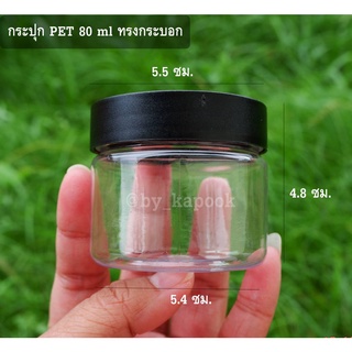 กระปุกพลาสติก PET 80 ml พร้อมฝา (แพ็ค 10 ใบ)