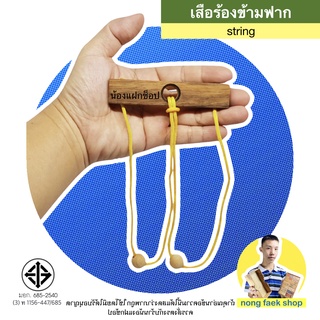 ของเล่นไม้ ปริศนาเชือก เสือข้ามฟาก (Straing)