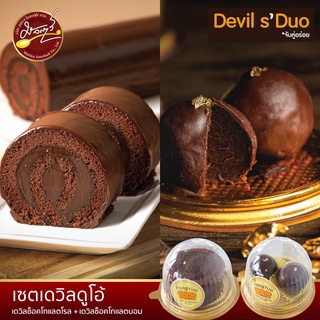 Devils DUO Set: Devils Chocolate Roll 2 + Devils Chocolate Bomb 2 เค้กเดวิล เค้กช็อคโกแลต อร่อย คุณภาพสูง