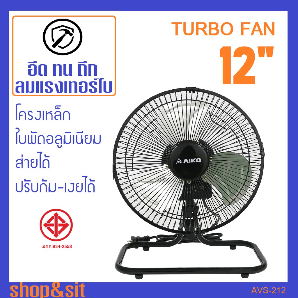 AVS-212 พัดลมเทอร์โบเหล็ก ใบพัดอลูมิเนียม 12 นิ้ว ลมแรง3ระดับ ส่ายก้มเงย ตั้งโต๊ะ ประกัน2ปี