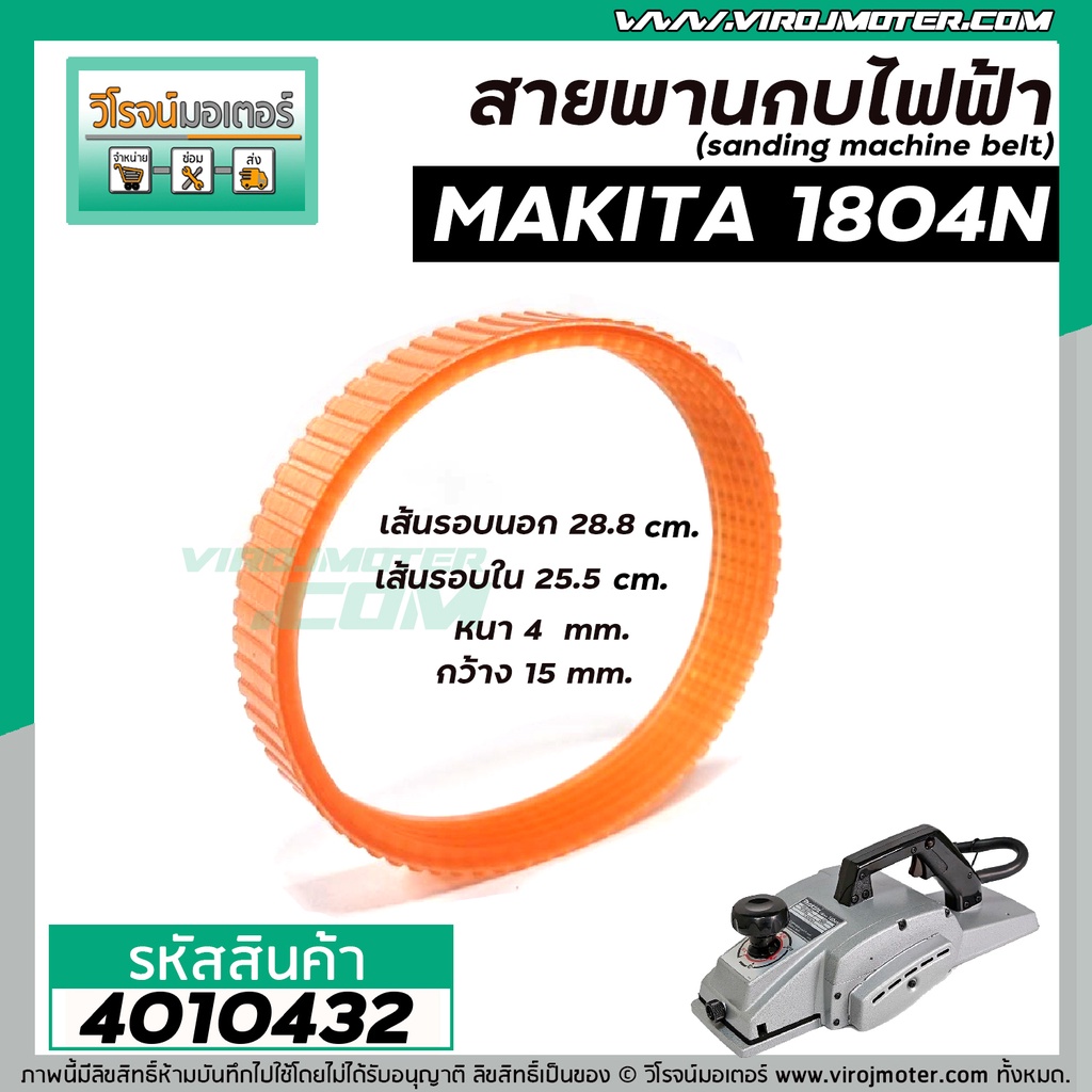 สายพานกบไฟฟ้า 5 นิ้ว MAKITA ( มากิต้า ) 1804N  ( รอบนอก 28.8 cm. วงใน 25.5 cm. หนา 4 mm. กว้าง 15 mm.) #4010432