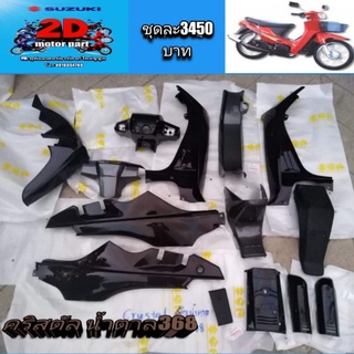 ชุดสีsuzuki​คริสตัล​ เเท้ใหม่​ สีน้ำตาล368