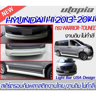 สเกิร์ตรอบคัน HYUNDAI 2013-2014 สเกิร์ตรอบคัน ทรง WARRIOR-TOUNEE พลาสติกABS งาบดิบไม่ทำสี