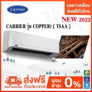 💥 ส่งฟรี 💥แอร์ติดผนัง CARRIER รุ่น COPPER7 ( TSAA ) ระบบธรรมดา ใหม่ 2022  เฉพาะเครื่อง ส่งฟรี