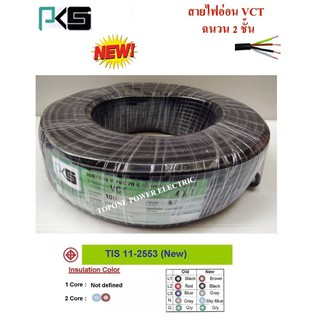 PKS สายไฟ VCT ขนาด 4×1.0sqmm. (ทองแดงแท้ ยาว100เมตร)