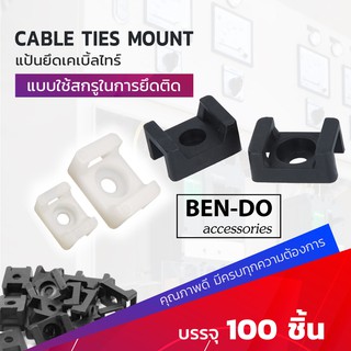 แป้นกาว ยึดเคเบิ้ลไทร์ แบบขันสกรู ยี่ห้อ BEN-DO accessories ออกใบกำกับภาษีได้ 1แพค บรรจุ 100 ชิ้น