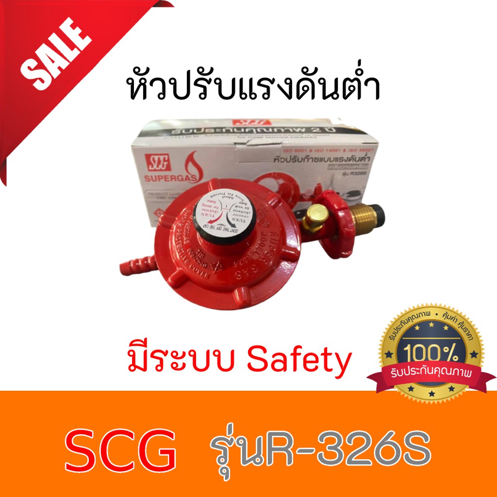 SCG หัวปรับแก๊สแรงดันต่ำ เกลียวทองเหลือง รุ่น R-326S R326S   อัน รับประกัน2ปี
