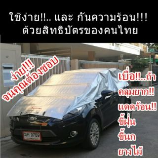 ผ้าคลุมรถครึ่งคัน รถเย็นแม้ในวันที่อากาศร้อน Ultracover ของแท้รายเดียว💥🚘