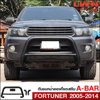 กันชนหน้า Fortuner 2005-2014 กันชนเสริมA-BAR ออฟโรด เหล็กหนา โตโยต้า ฟอร์จูนเนอร์ OFF ROAD BUMPER เข้ารูปติดตั้งง่าย