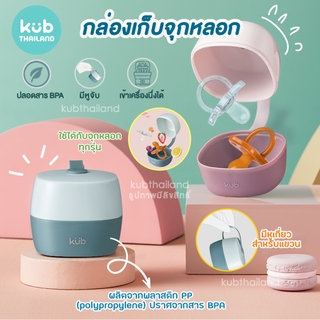 🌸KUB🌸 กล่องเก็บจุกหลอก พกพา Pacifier container ที่เก็บจุกหลอก กล่องใส่จุก เด็ก เบบพกพามีฝาปิด ทำความสะอาดง่าย แบรนด์ KUB