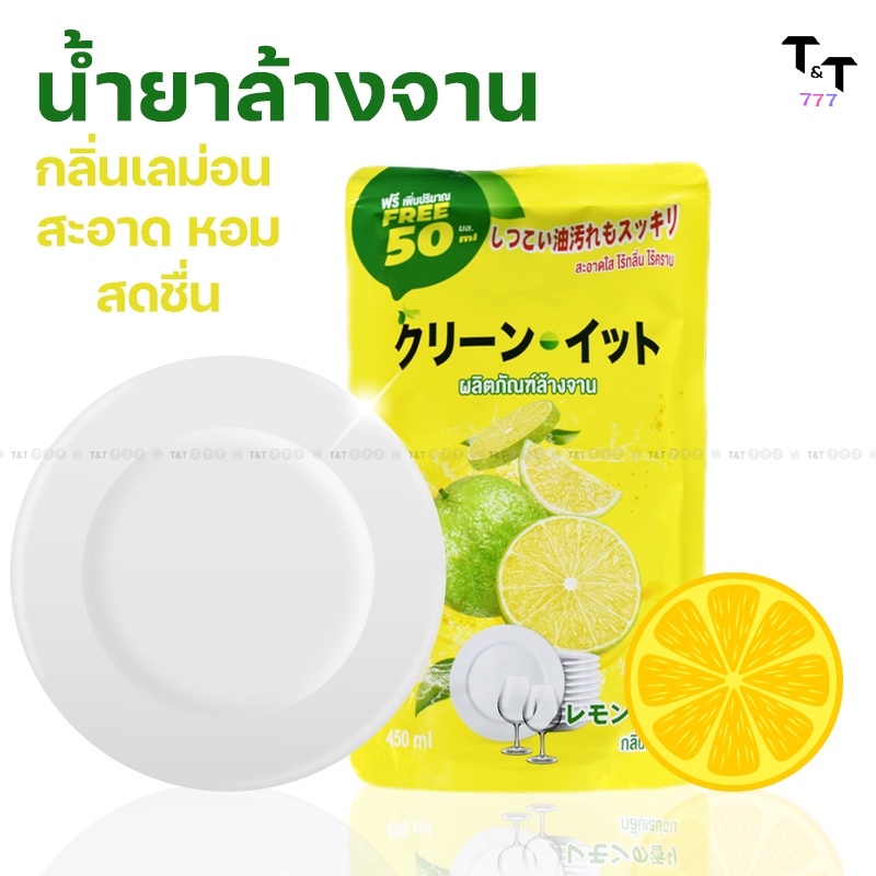 น้ำยาล้างจาน กลิ่นเลมอน แบบถุง 450 มล แถม50 มล เทคโนโลยีจากญี่ปุ่น
